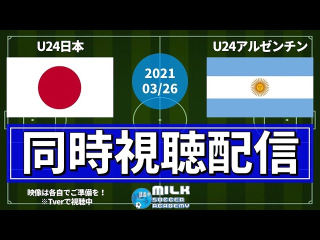 U24日本代表vsu24アルゼンチン代表 映像は各自準備してね ミルアカ的同時視聴配信 Youtube U24日本代表vsu24アルゼンチン代表 映像は各自準備してね ミルアカ的同時視聴配信 Youtube