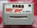 SFC 天外魔境ZERO BGM集 Tengai Makyou Zero SFC 天外魔境ZERO BGM集 Tengai Makyou Zero