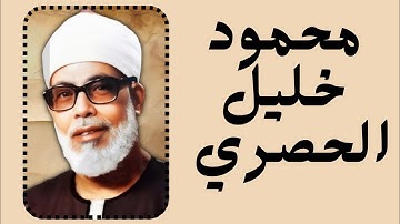 يوم ترى المؤمنين والمؤمنات يسعى نورهم | محمود خليل الحصري سورة الحديد