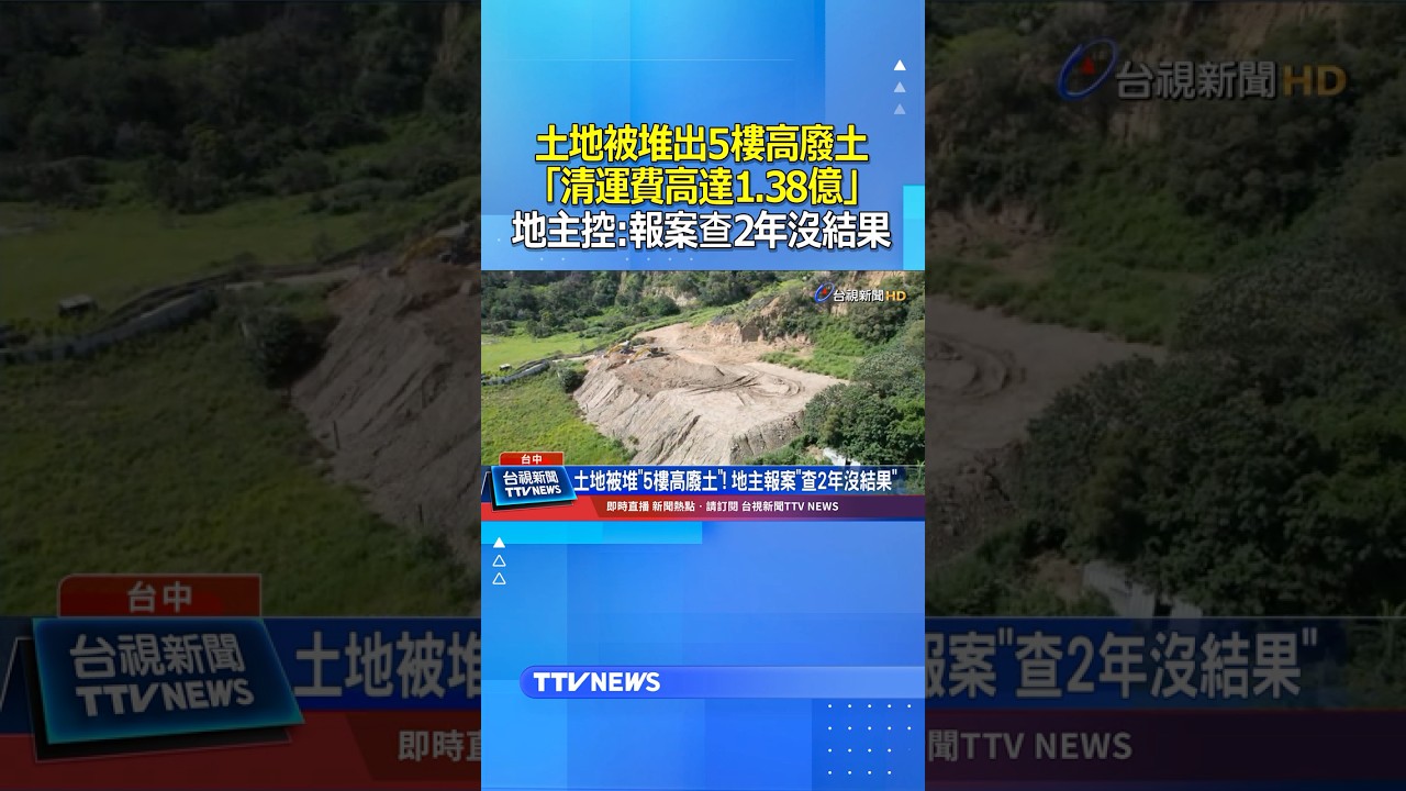 土地被堆出5樓高廢土「清運費高達1.38億」 地主控：報案查2年沒結果 #台中