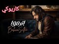 اترموا بهاء سلطان كاريوكي اترموا بهاء سلطان كاريوكي