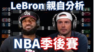 LeBron 親自分析季後賽金塊隊究竟強在哪讀秒階段領先三分該不該犯規當遇上優秀防守者時 LeBron 會怎麼做 | 【從球員角度看NBA】