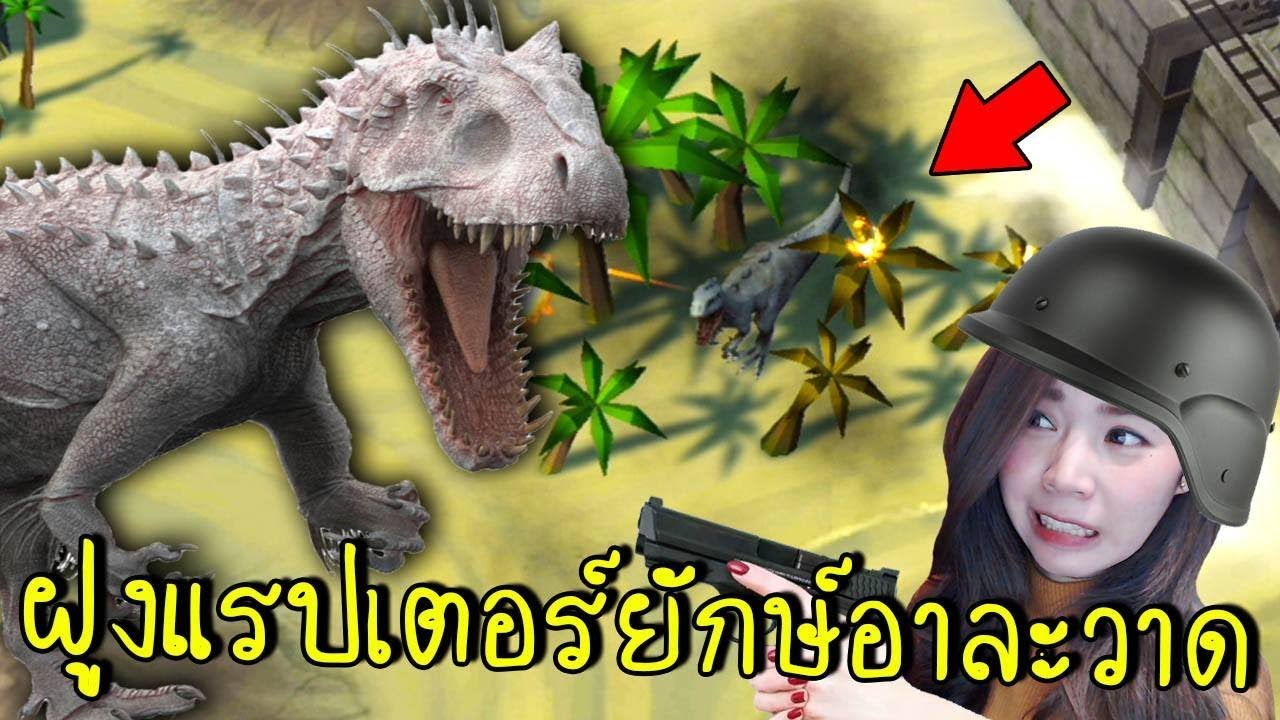 เกมส์ ฆ่า ไดโนเสาร์  New Update  [EP.7] ฝูงแรปเตอร์ยักษ์อาละวาด | jurassic survival [zbing z.]