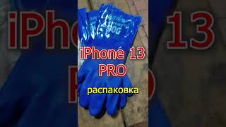 iPhone 13 PRO распаковка. Айфон и перчатки.