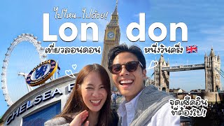 UK Vlog เที่ยว London ฉบับเร่งรัด 1 วันครึ่ง เก็บยังไงให้ครบ! [ENG CC]