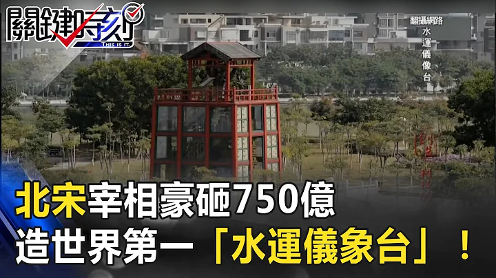 北宋宰相豪砸750亿造世界第一天文钟 超精密“水运仪象台”！ 关键时刻 20170314-4 马西屏 黄创夏 傅鹤龄 - 天天要闻