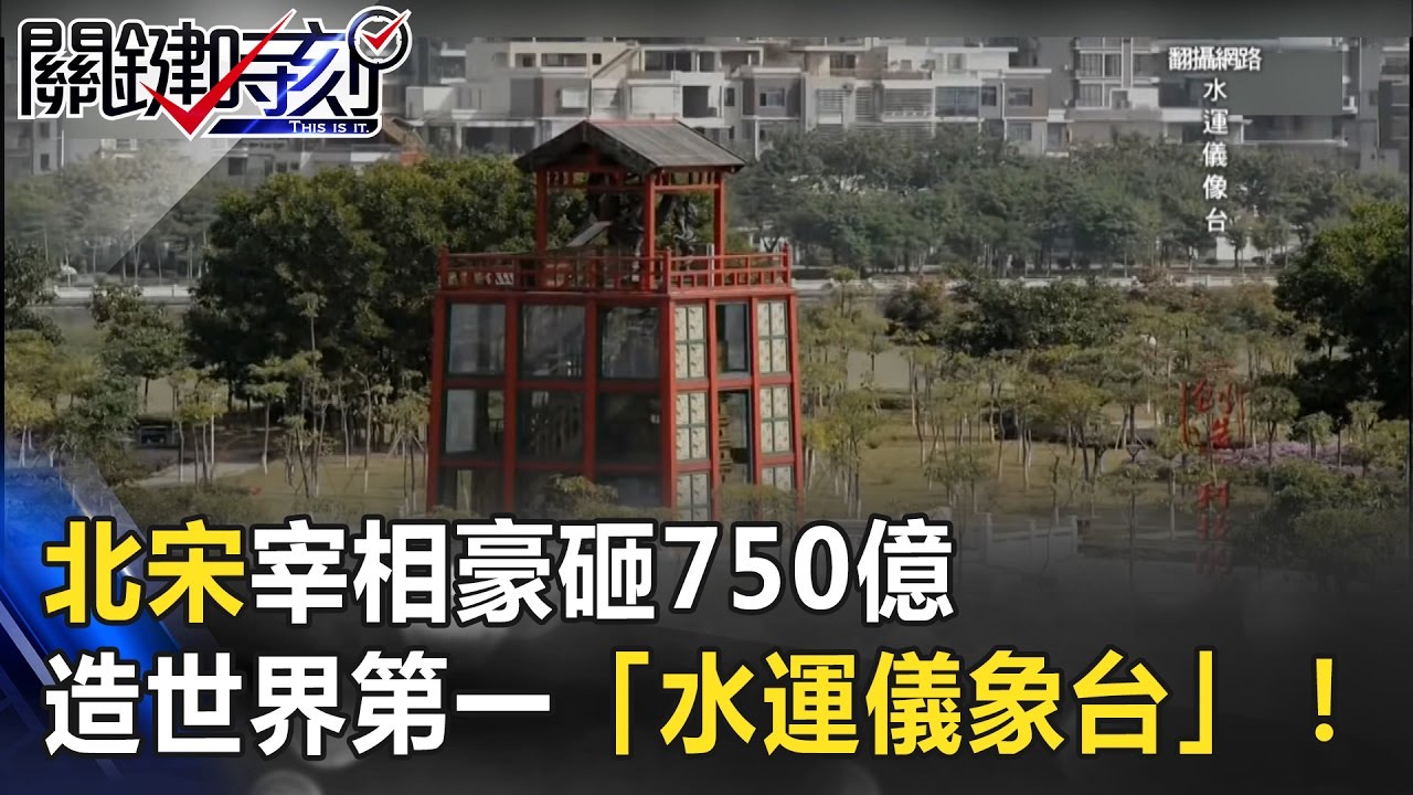 北宋宰相豪砸750億造世界第一天文鐘超精密 水運儀象台 關鍵時刻20170314 4 馬西屏黃創夏傅鶴齡 Youtube