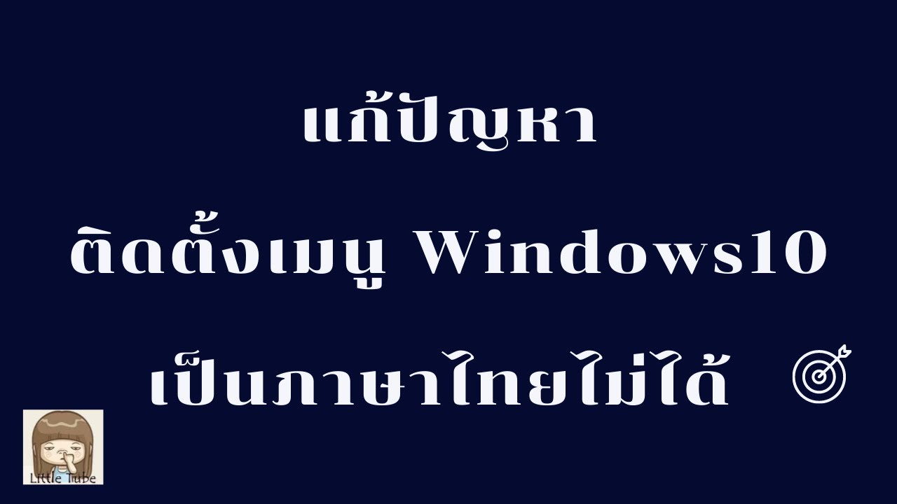 ติด ตั้ง ภาษา ไทย  2022  แก้ปัญหาติดตั้งเมนู Windows10 เป็นภาษาไทยไม่ได้