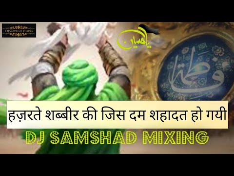 hazrat-shabbir-ki-jis-dam-shahadat-ho-gayi-dj-qawwali-new-mix-dj-samshad-mixing-hazaribag-barkagaon