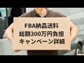 FBA納品送料を総額300万円負担します！ キャンペーン詳細について解説！ 【Amazon】