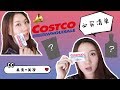 Costco必买清单｜零食推荐，还有在costco低价买到的意想不到的美妆大牌！