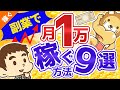 第33回 【月10万円の第一歩】短期間で誰でも副業で月1万円稼ぐ具体的な方法【稼ぐ 実践編】