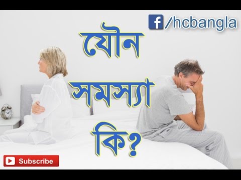 ভিডিও: যৌনতা মানে কি?