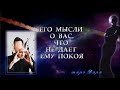 ЕГО МЫСЛИ О ВАС  ЧТО  НЕ ДАЕТ ЕМУ ПОКОЯ | Таро онлайн | Расклады Таро | Гадание Онлайн