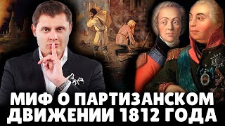 Е. Понасенков разоблачил миф о партизанском движении 1812 года