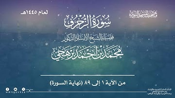 سورة الزخرف من صلاة القيام بالمسجد النبوي | لعام 1445هـ