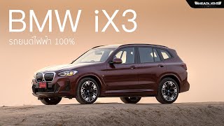 [Full Review] | BMW iX3 M Sport (LCI) รถยนต์ไฟฟ้า 100% | Headlightmag Clip