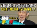 子孫不幸福 王永慶祖墳惹的禍？ 如懿的「蘭因絮果」呂安妮最懂！？  陳高超《夢想街之全能事務所》精華篇 網路獨播版