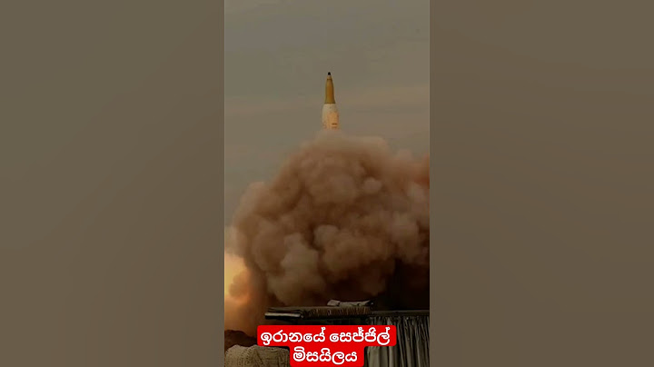ඉරානය පළමු වරට යොදාගත් සෙජ්ජිල් මිසයිලයෙන් දුන් පණිවුඩය