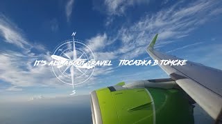 Посадка в Томске (S7 Airlines | Airbus A320neo)