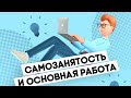 FinTok: с какой работой можно совмещать самозанятость?