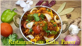 Kadai Paneer Restaurant Style| Kadhai paneer | अब घर पर ही बनाइये रेस्टोरेंट से भी टेस्टी कड़ाई पनीर
