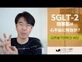 心不全TOPICS#02　SGLT-2阻害薬は心不全に有効か？［心不全・心機能アカデミー］