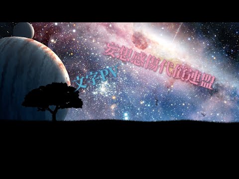 文字PV「妄想感傷代償連盟」