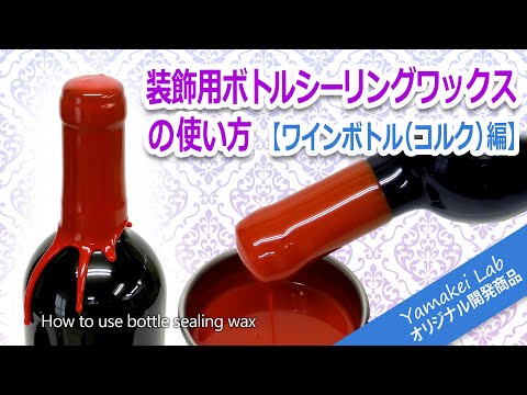 装飾用】ボトルシーリングワックス（蝋キャップ） - YouTube
