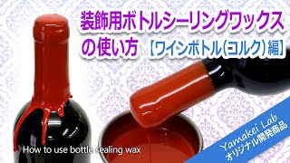 ボトルシーリングワックス（装飾用封蝋・蝋キャップ）の通販 | ワイン