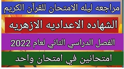 مراجعه ليله الامتحان للقرآن الكريم للصف الثالث الاعدادي الازهري الفصل الدراسي الثاني لعام 2022
