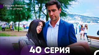 Госпожа Фазилет и её дочери 40. Серия (Русская озвучка)