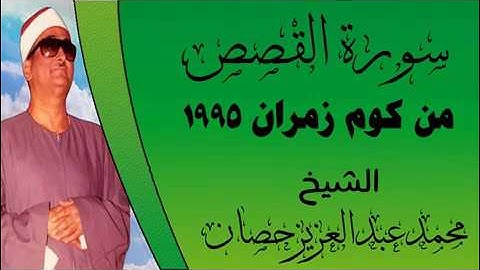 الشيخ محمد عبد العزيز حصان طيب الله ثراه من سورة القصص بالدلنجات تحياتي لكم محمد أمين القصاص