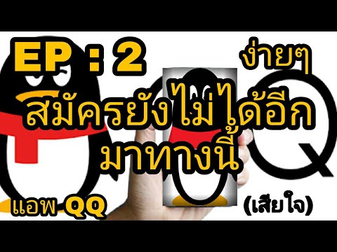 สมัคร qq mail  2022 New  สมัครแอพ QQ เราก็เสียใจ เหมือนทุกคนนั้นแหละ (ใครสมัครยังไม่ได้มาทางนี้) EP : 2