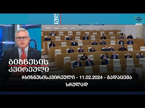 #ბიზნესისკვირეული - 11.02.2024 - გადაცემა სრულად