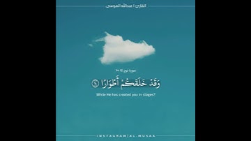 ﴿فقلت استغفروا ربكم إنه كان غفارا﴾ [سورة نوح : 10]  القارئ / عبدالله الموسى