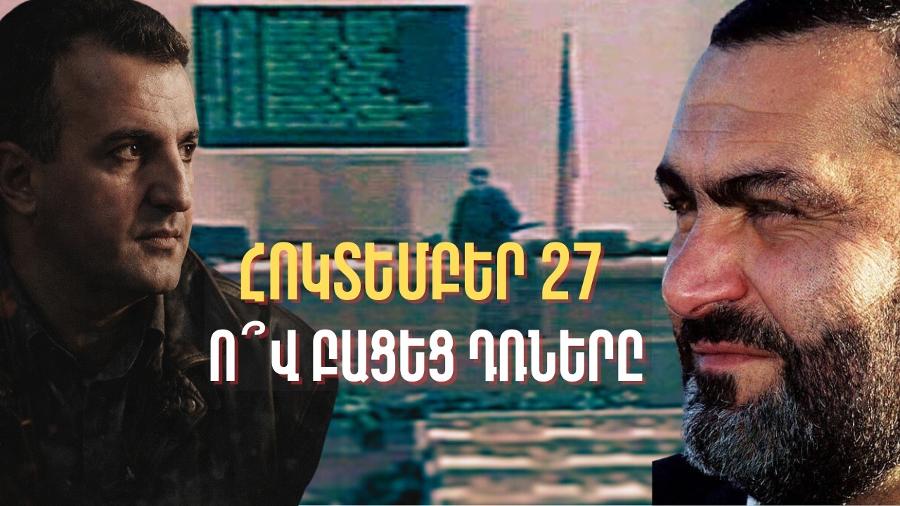 Հոկտեմբերի 27. Ո՞վ անջատեց մետաղորսիչը և բացեց դռները ❌ (Մաս 1)