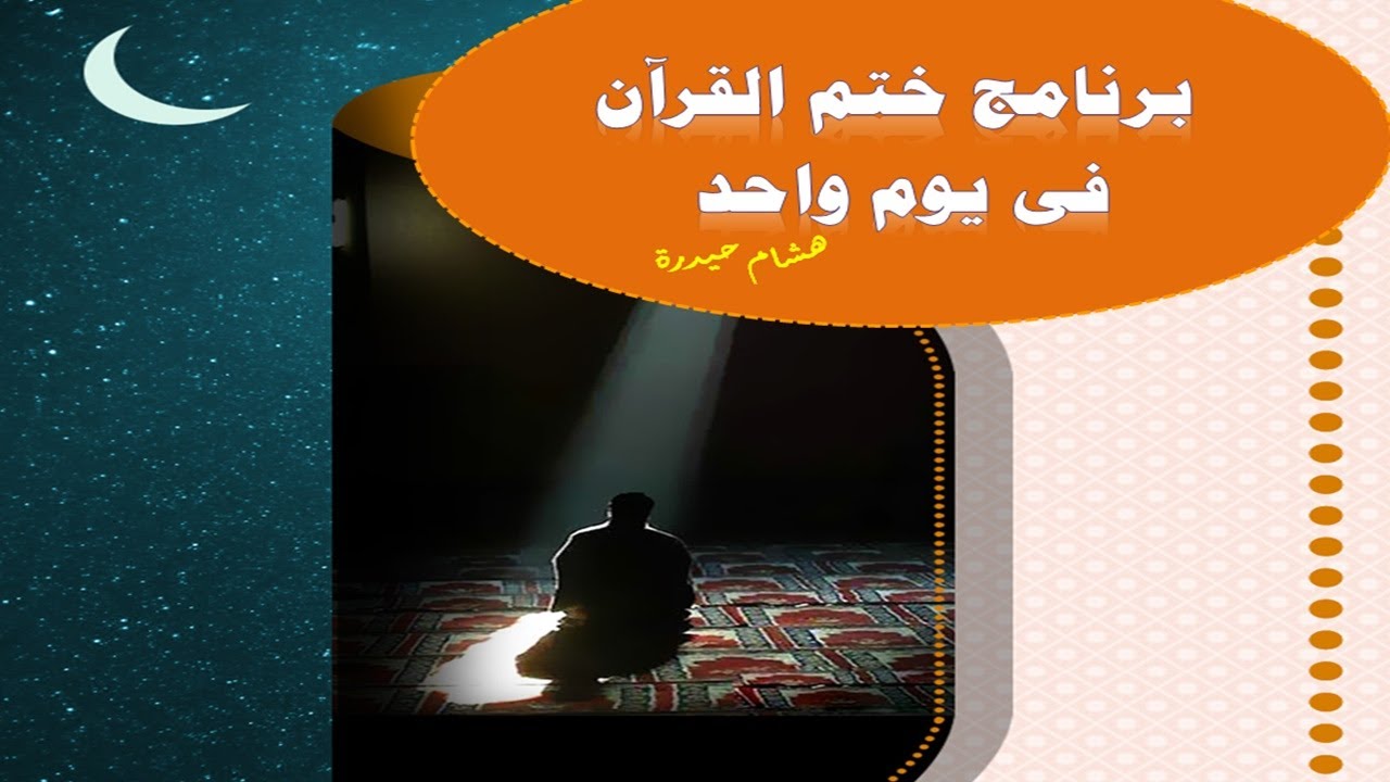 كيف تختم القرآن فى يوم واحد؟ (برنامج مكثف رائع)مع تحميل الكتيب