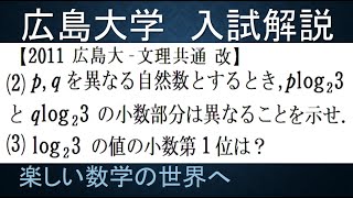 #808　2011広島大　`log2(3)の小数第1位を求める【数検1級/準1級/大学数学/中高校数学/数学教育】Approximate Value Of log2(3)  Math Problems