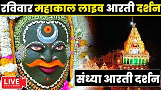 🔴LiveDarshan - #संध्या_आरती_दर्शन #श्री_महाकालेश्वर_ज्योतिर्लिंग #Mahakaleshwar_Jyotirlinga #live