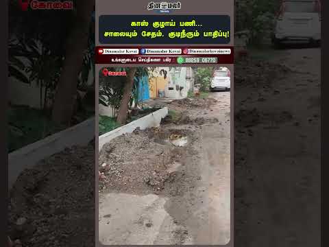 காஸ் குழாய் பணி... சாலையும் சேதம், குடிநீரும் பாதிப்பு!
