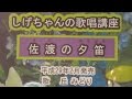 「佐渡の夕笛」しげちゃんの歌唱レッスン講座/丘みどり・平成29年2月発売