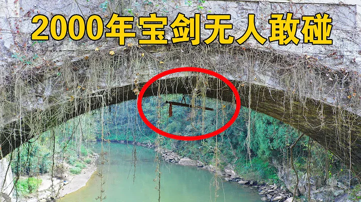 重庆2000多年的古桥，桥下悬挂一把宝剑，为何无人敢碰？【行迹旅途中】 - 天天要闻