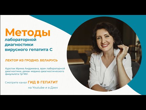 Ирина Курстак о методах лабораторной диагностики вирусного гепатита С