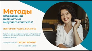 Ирина Курстак о методах лабораторной диагностики вирусного гепатита С