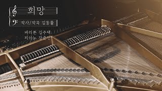 김동률 희망 - 바리톤 김주택 Julian Kim