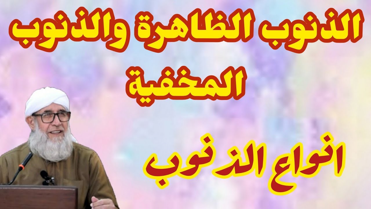انواع الذنوب الذنوب الظاهرة والمخفية فضيلة الشيخ فتحي صافي