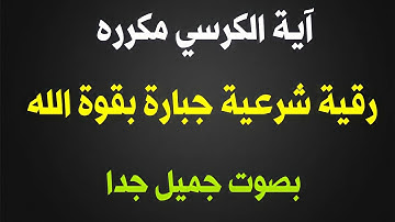 آية الكرسى مكرره 10 مرات بصوت جميل جدا رقية شرعية جبارة بقوة الله