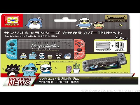 サンリオユニット・はぴだんぶいがEXTにネタ見せ、コラボアクキー販売も