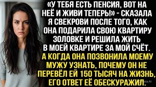видео: «У тебя есть пенсия, на неё и живи!» — сказала я свекрови, решившей жить в моей квартире за мой счёт картинка: «У тебя есть пенсия, на неё и живи!» — сказала я свекрови, решившей жить в моей квартире за мой счёт